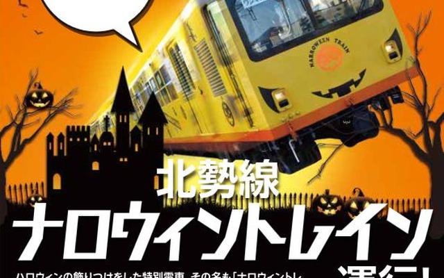 リニューアルされた北勢線の270系を中心とした3両編成を使用した「ナロウィントレイン」。車体の黄・オレンジ・黒の3色を活かしたデザインとなっている。