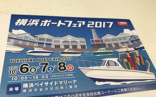 30艇以上が横浜ベイサイドマリーナに！横浜ボートフェア2017　10月6‐8日で開催!!