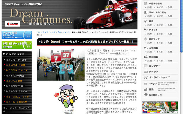 【Fニッポン】第8戦グリッドクルーを募集中