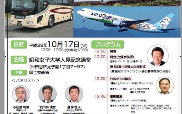 運輸事業の安全に関するシンポジウム2017のポスター