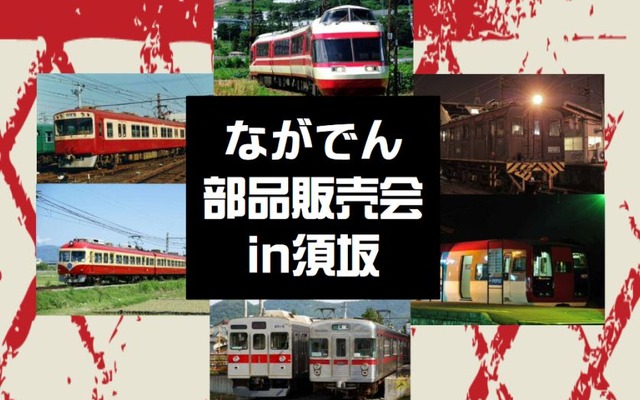 今年解体された10系電車とED5000形電気機関車の部品が出品される「ながでん部品販売会in須坂」。当日の詳しい販売内容は、後日、長野電鉄のウェブサイトで発表される。