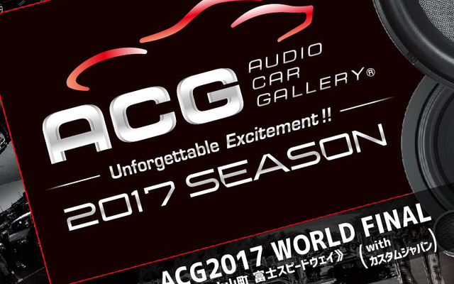 10月22日（日）富士スピードウェイで、2017シーズンのファイナルラウンド『ACG2017 WORLD FINAL with カスタムジャパン』 開催！