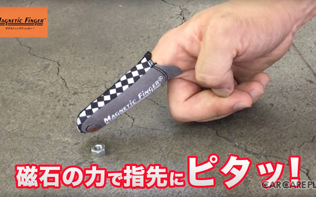 【便利グッズ】磁石の力で指先にピタッ!…愛車メンテの作業効率アップに“マグネティックフィンガー”のススメ