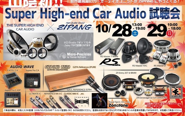 10月28日（土）／29日（日）ジパング（鳥取県）にて、『Super High-end Car Audio試聴会』開催！