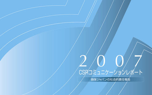損保ジャパン、CSRレポート2007を発行