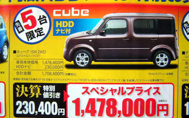 【明日の値引き情報】キューブ 23万円引き　コンパクトカー