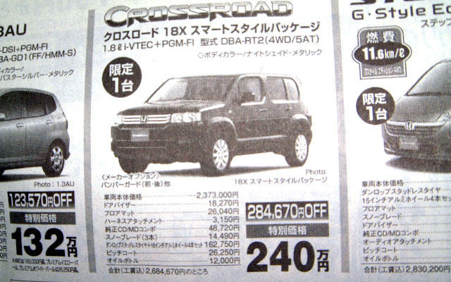 【おはよう値引き情報】ミニバン、RV、ユーティリティ　ステップワゴン30万円