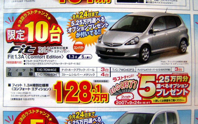 【新車値引き情報】フィット、ラストチャンス!!　コンパクトカー