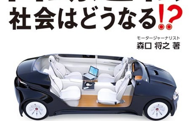 『これから始まる自動運転 社会はどうなる!?』