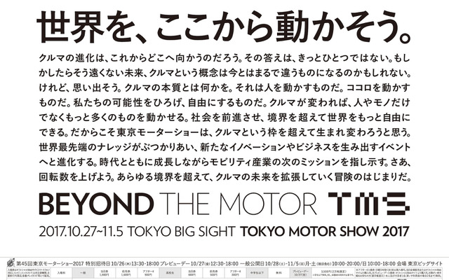 第45回東京モーターショー2017ポスター