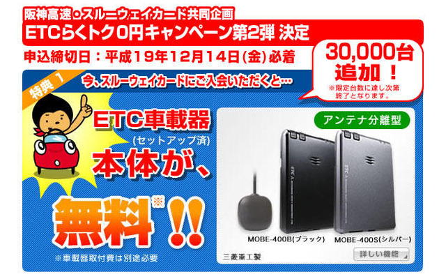 ETCらくトク0円キャンペーンを実施　阪神高速