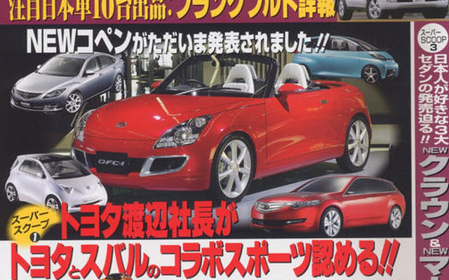 トヨタとスバルのコラボスポーツカーがスタンバイ??