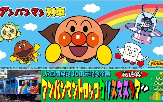 普段は瀬戸大橋線などで運行されている「アンパンマントロッコ」。クリスマスシーズンには1日限定で高徳線でも運行される。