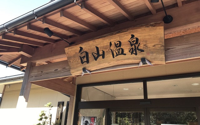 武田乃里白山温泉