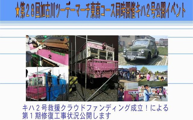 2017年度の加古川市協働のまちづくり推進事業補助金事業として行なわれるこのイベント。キハ2の修復は、屋根防水・車体外装防錆・塗装に140万円、鋼体の強度向上や鋼板の交換・溶接工事に30万円を要した。屋根回りの防水工事や車体の腐食を食い止める防錆工事は困難をきわめたという。