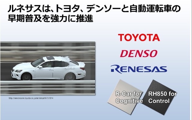 ルネサスエレクトロニクス、トヨタ、デンソーが自動運転分野で関係強化