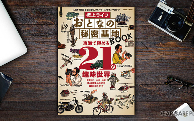 【書籍紹介】「極上ライフ おとなの秘密基地」から学ぶ…“ガレージライフ”を充実させるヒント