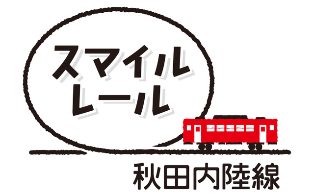 「スマイルレール」への愛称変更とともに誕生した秋田内陸線のロゴマーク。