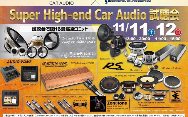 11月11日（土）／12日（日）クァンタム（茨城県）にて、『Super High-end Car Audio試聴会』開催！