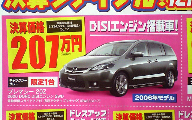 【値引き情報】このプライスでマツダのミニバンを購入できる!!
