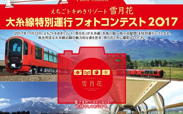 「雪月花」の大糸線初乗入れを記念したフォトコンテスト。「雪月花」の大糸線内の予定時刻は、糸魚川10時30分頃発～南小谷11時40分頃着・12時35分頃発～糸魚川13時40分頃着。