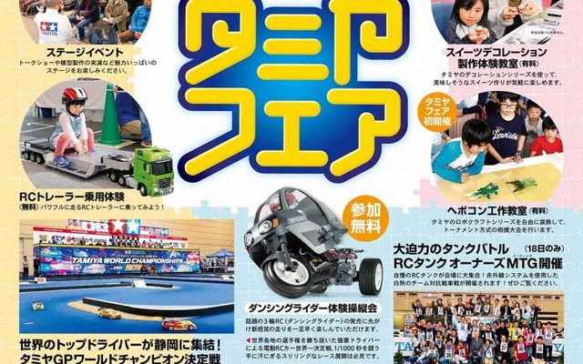 タミヤフェア2017