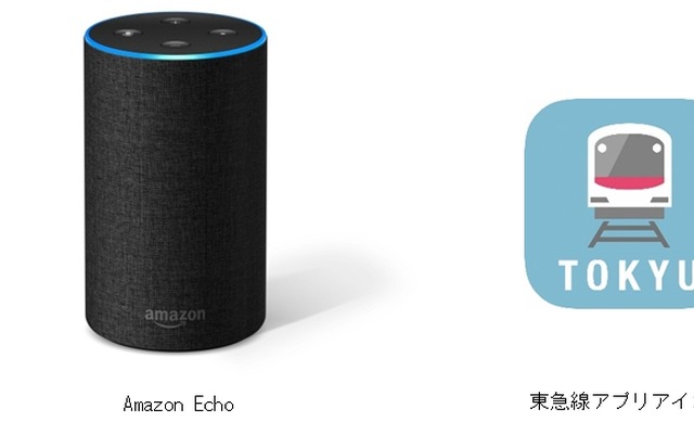 東急は「東急線アプリ」（右）の機能を拡充する形でAlexaに対応。「Amazon Echo」（左）などの音声操作デバイスに話しかけると運行情報が音声で案内される。
