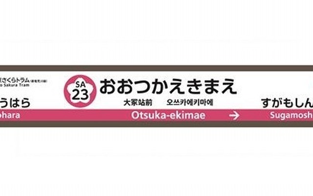 都電荒川線「大塚駅前」停留場の駅ナンバリング付与例。サクラのマークに駅番号（SA23）が表記される。次停留場の番号も表記。