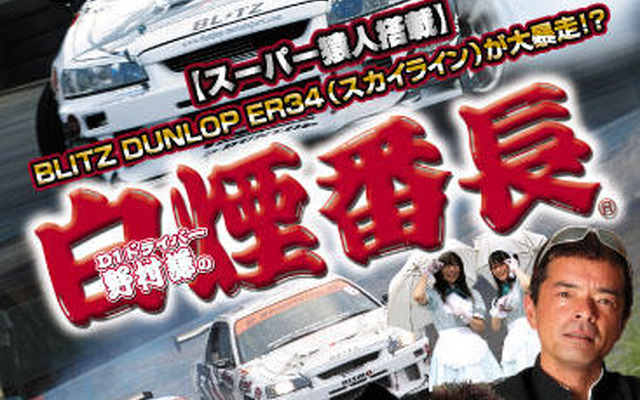 【D1】白煙番長、野村謙のDVD発売決定！