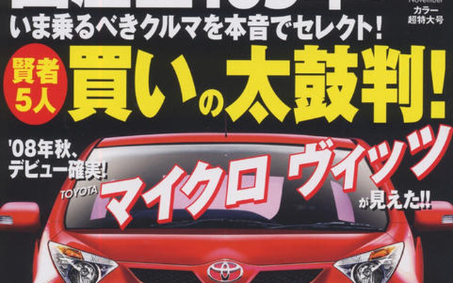 トヨタ最小「マイクロ ヴィッツ」が見えた!!