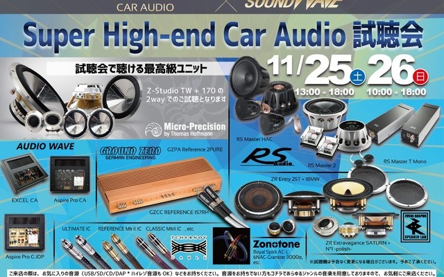 11月25日（土）／26日（日）サウンドウェーブ（茨城県）にて、『Super High-end Car Audio試聴会』＆『クラリオンFDSデモカー試聴会』開催！