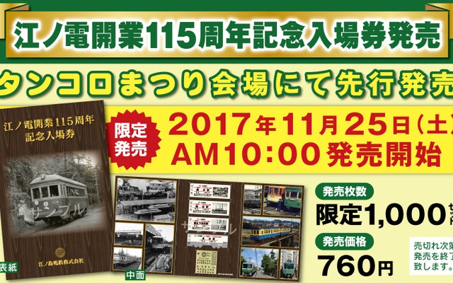 記念入場券の案内。11月25日に「タンコロまつり」会場で先行販売される。