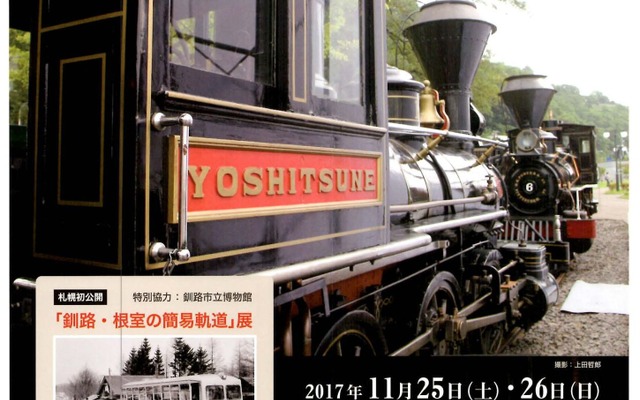 「北海道における『鉄道』が果たしてきた役割やエピソードなどを、普段あまり『鉄道』に関心がない方、かかわりが少ない方にも、より身近に楽しく知っていただく」としているパネル展。