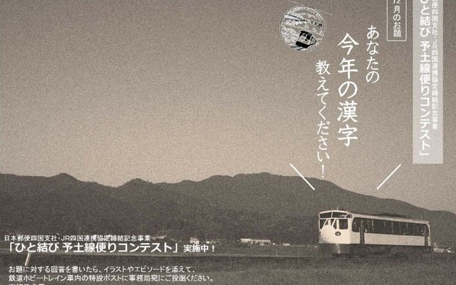 新たな列車の旅の楽しみ方を提案する「ひと結び予土線便りコンテスト」。