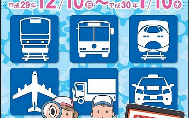 年末年始の輸送等に関する安全総点検