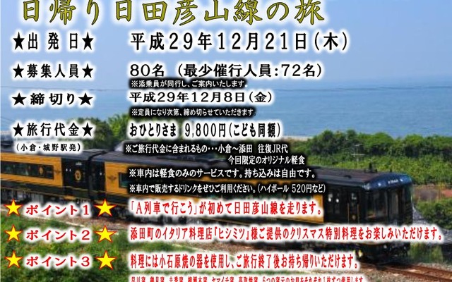 日田彦山線沿線復興支援企画として運行されるツアー列車。車内では添田町のイタリア料理店が提供するクリスマス特別料理も楽しめる。