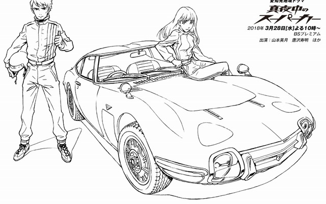 『真夜中のスーパーカー』伝説の ナゴヤ2000GT のぬり絵を募集…NHKドラマ　来春放送