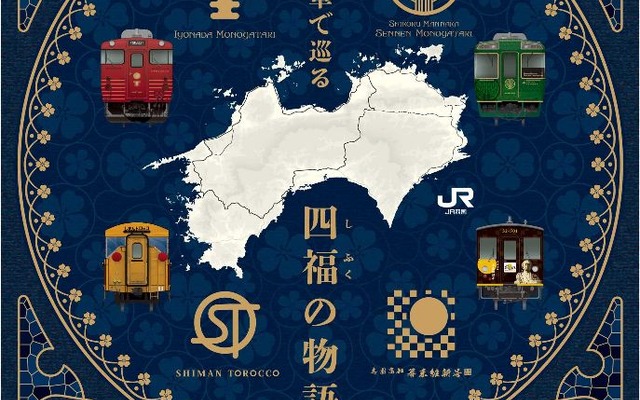2018年春シーズンから実施される「観光列車で巡る『四福の物語』」。四季ごとに2団ずつツアーを組み、実施する予定。