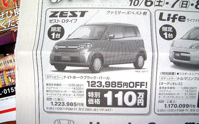 【体育の日 値引き情報】売り切れ御免　ゼスト が25万円OFF