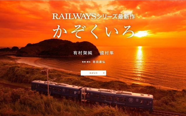 2011年の第2作以降、インターバルが長かった「RAILWAYS」シリーズ。過去2作は家族の絆的なストーリーだったが、3作目の今回はシングルマザーを主人公に据えて、新しい家族の誕生を描くという。