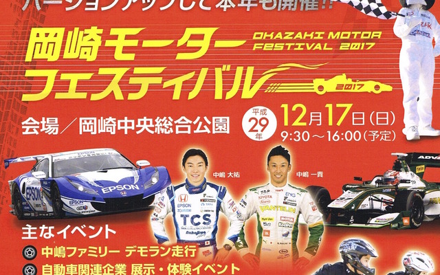 「岡崎モーターフェスティバル」は12月17日。