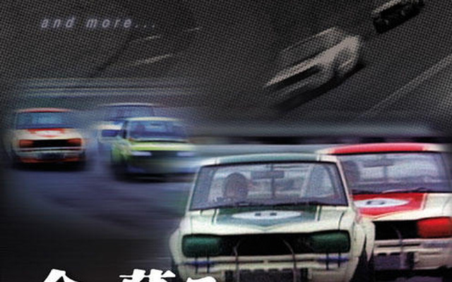 【プレゼント】DVD『今、蘇るスカイラインGT-R--49連勝の軌跡--』