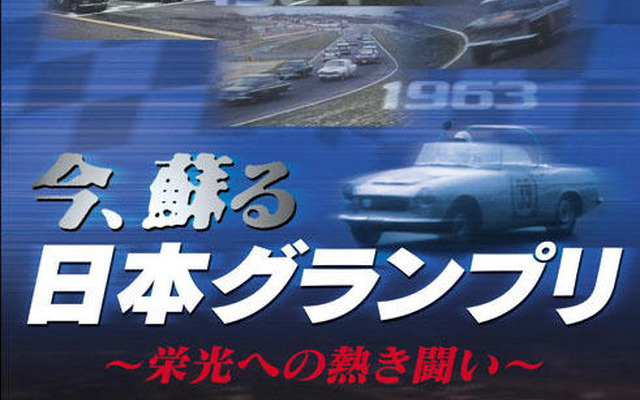 【プレゼント】DVD『今、蘇る日本グランプリ--栄光への熱き闘い--』