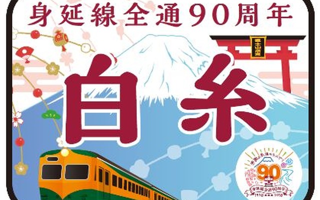 『身延線全通90周年白糸号』のヘッドマーク。かつて身延線の優等列車で使われていた80系電車のイラストが入っている。