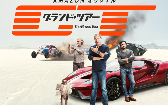 Amazonで『グランド・ツアー シーズン2』がスタート！