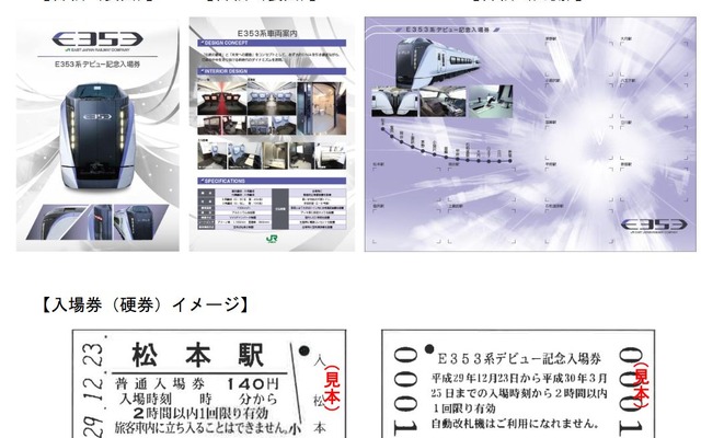 中央線の新型特急E353系デビュー記念入場券…13駅の硬券がセットに 12月