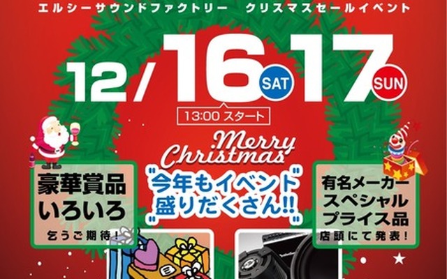 12月16日（土）／17日（日）LCサウンドファクトリー（栃木県）にて『LCクリスマスセールイベント』開催