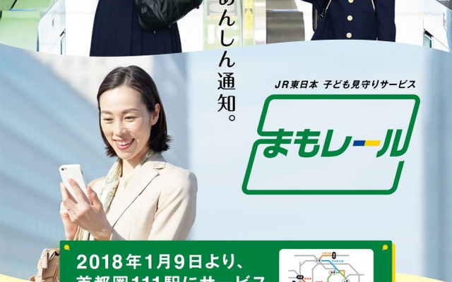 子供の改札入出場記録などを通知する『まもレール』。JR東日本アプリのプッシュ通知機能でも利用できる。