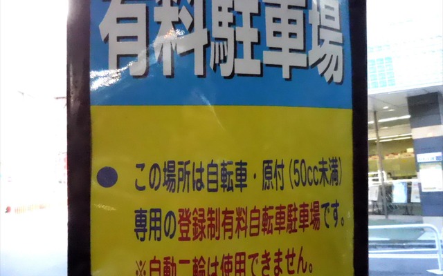 国交省は排気量に制限を設けることなく区市町に駐車整備を求めるが、排気量50cc以上は駐車不可を伝える千代田区のバイク駐車場。ちなみに、50cc未満を車両区分とする法律は国内にない。