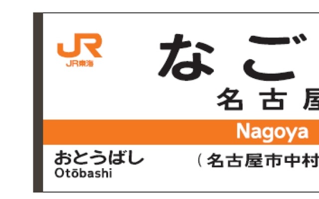 駅ナンバリングの表記例（左）。ホームの駅名標（右）などで使用する。